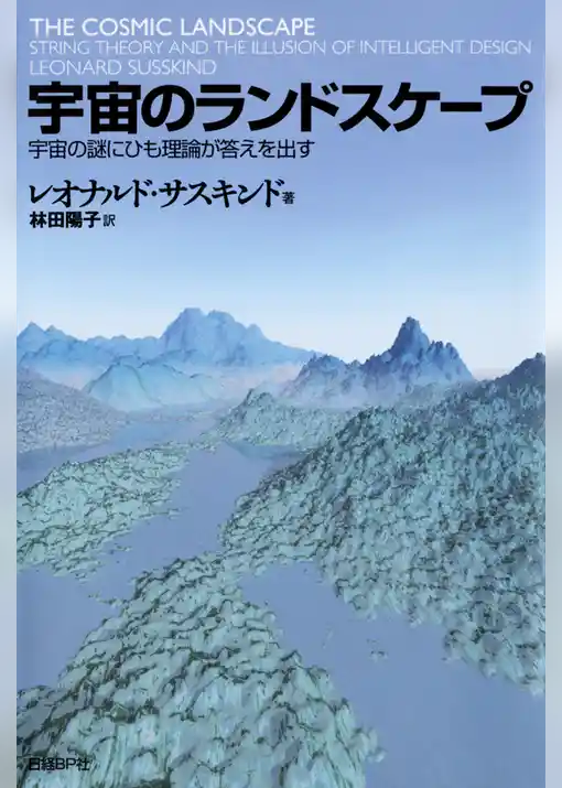 宇宙のランドスケープ