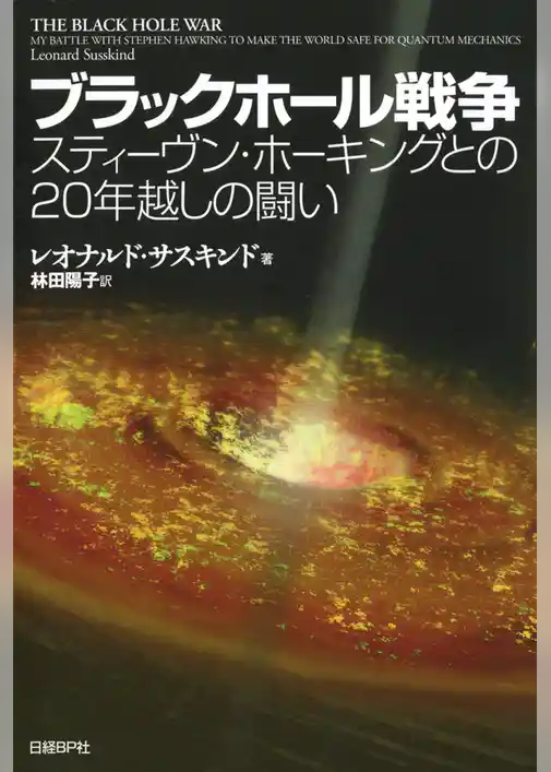 ブラックホール戦争