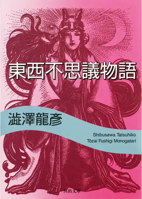 東西不思議物語