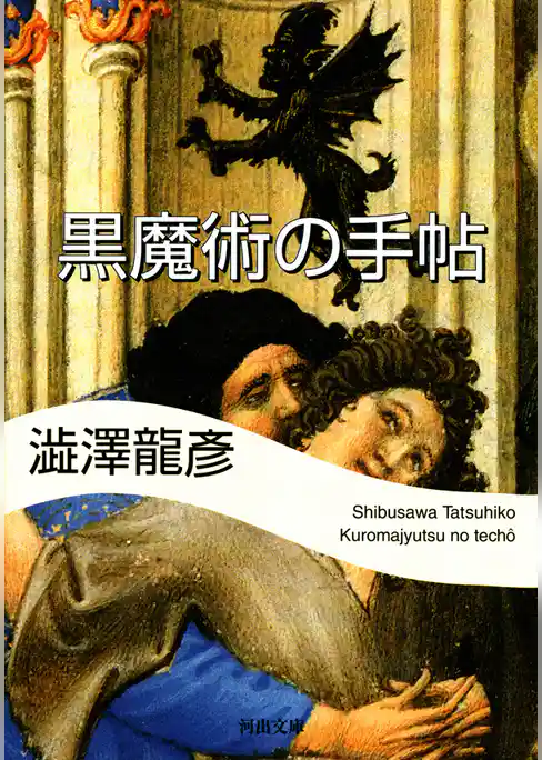 黒魔術の手帖