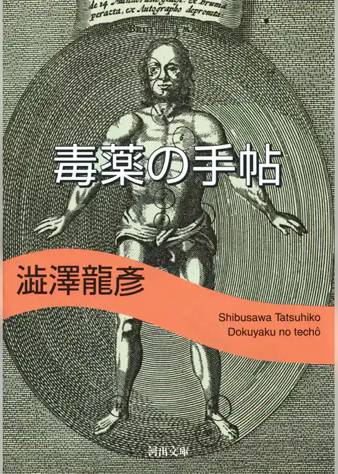 毒薬の手帖