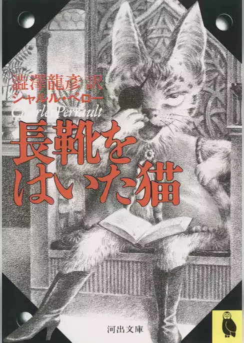 長靴をはいた猫