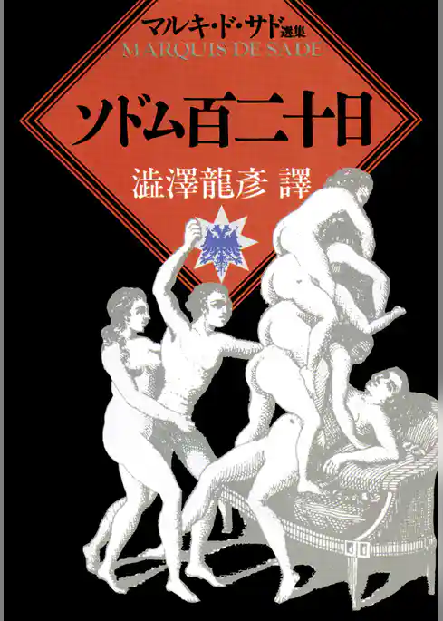 ソドム百二十日