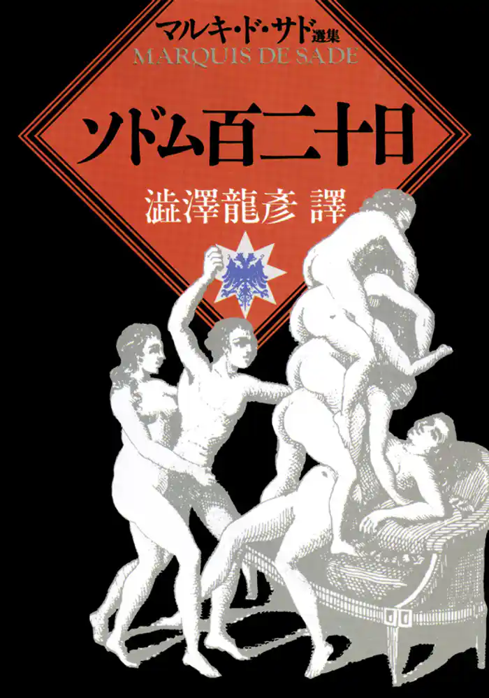 ソドム百二十日