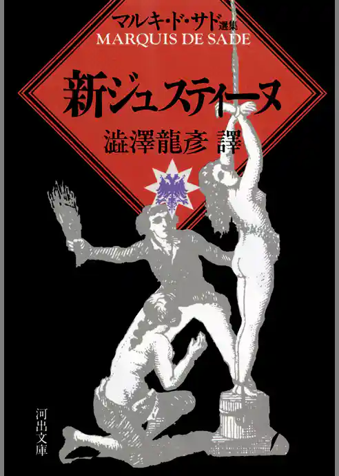 新ジュスティーヌ