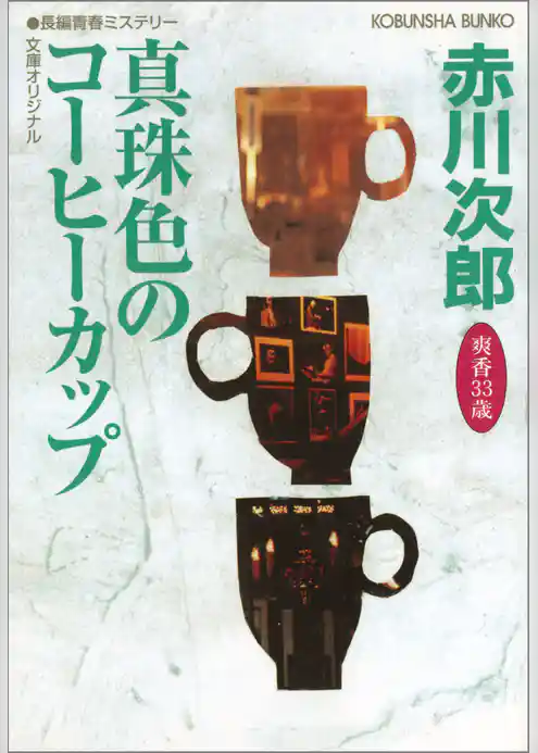 真珠色のコーヒーカップ　～杉原爽香三十三歳の春～