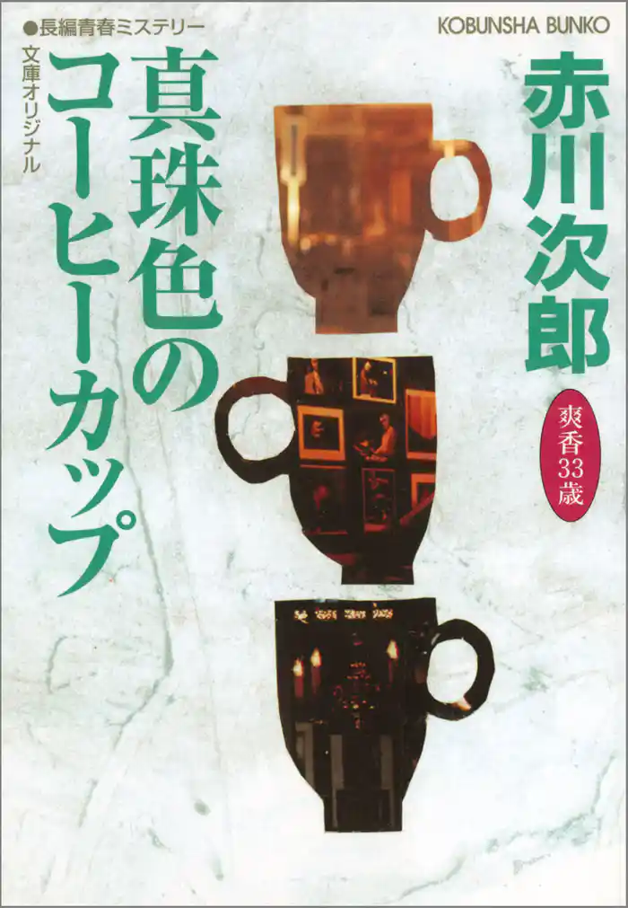 真珠色のコーヒーカップ　～杉原爽香三十三歳の春～