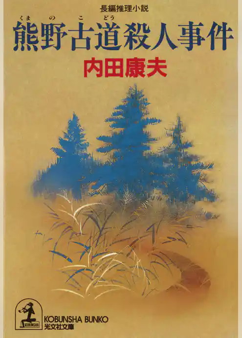 熊野古道殺人事件