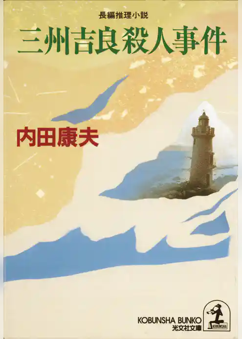 三州吉良殺人事件