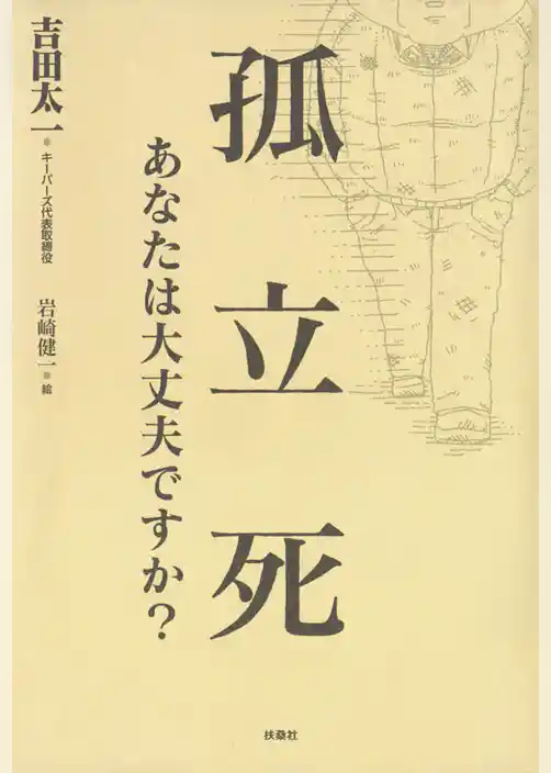 孤立死　あなたは大丈夫ですか？