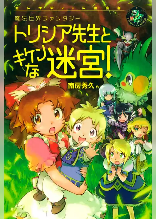 トリシア先生とキケンな迷宮！