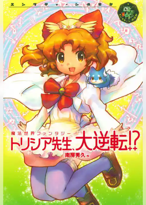 トリシア先生、大逆転！？