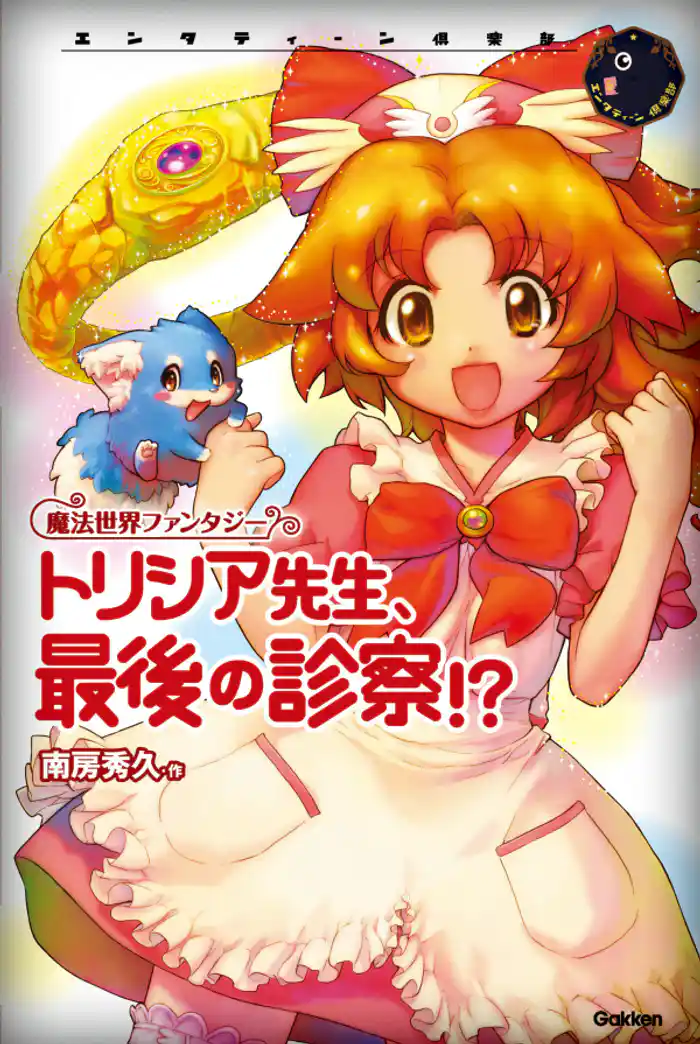 トリシア先生、最後の診察!?