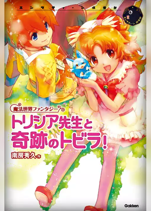 トリシア先生と奇跡のトビラ！