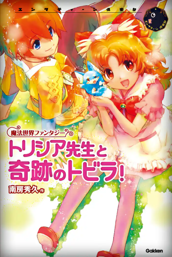 トリシア先生と奇跡のトビラ！