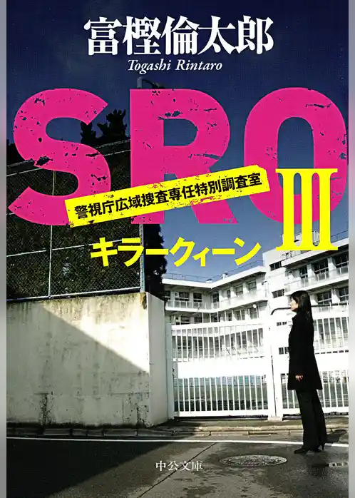 ＳＲＯ　キラークィーン