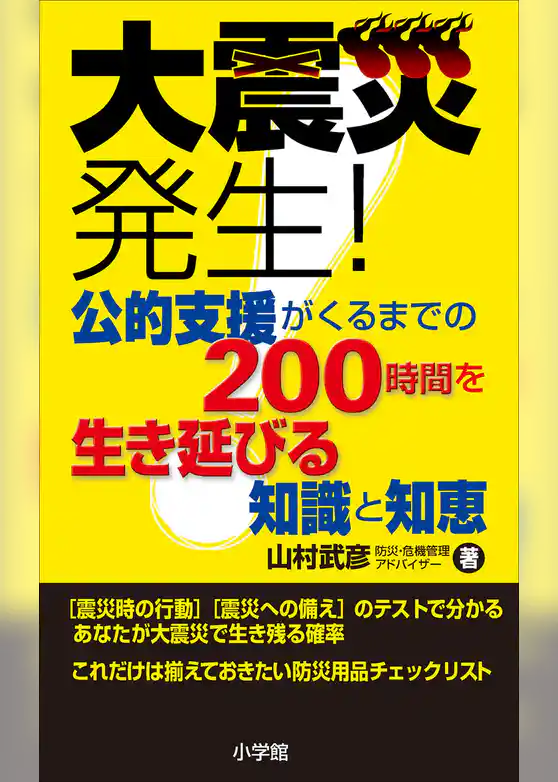 大震災発生！公的支援がくるまでの200時間を生き延びる知識と知恵