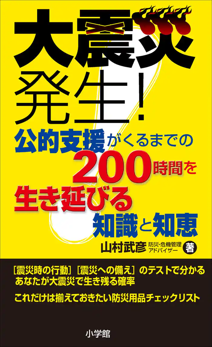 大震災発生!公的支援がくるまでの200時間を生き延びる知識と知恵