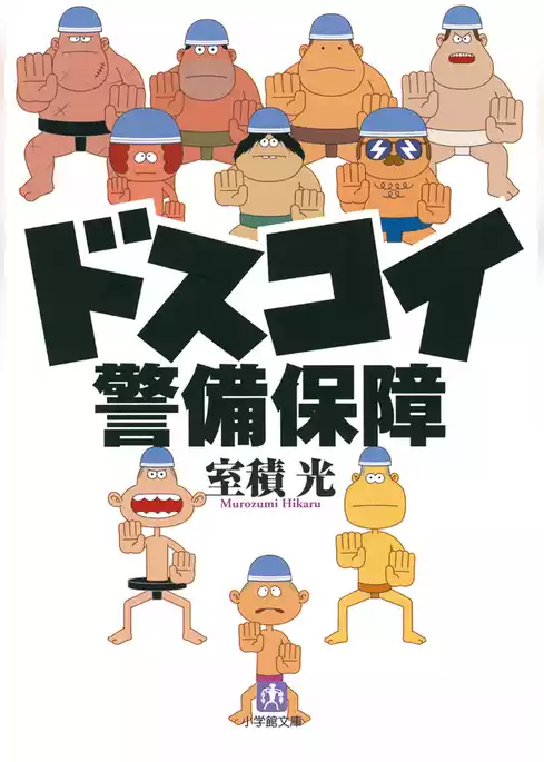 ドスコイ警備保障