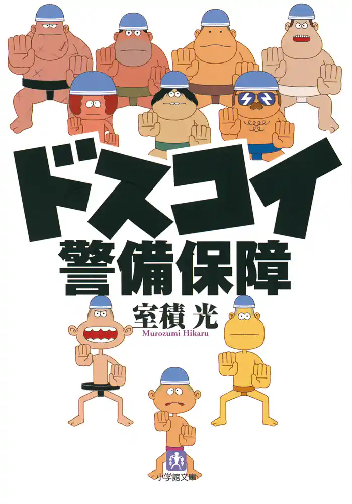 ドスコイ警備保障