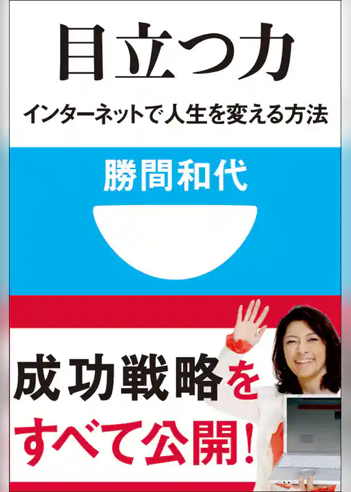 目立つ力　インターネットで人生を変える方法(小学館101新書)