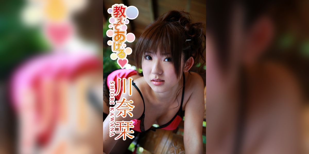 川奈栞　「教えてあげる」　～ロリ顔・Ｇカップ！インテリ才女の裏の顔～(写真集) - 電子書籍 | U-NEXT 初回