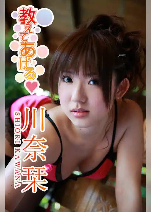 川奈栞 「教えてあげる」 ~ロリ顔・Gカップ!インテリ才女の裏の顔~