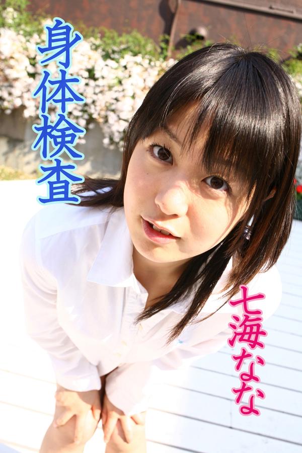 身体検査　七海なな(写真集) - 電子書籍 | U-NEXT 初回