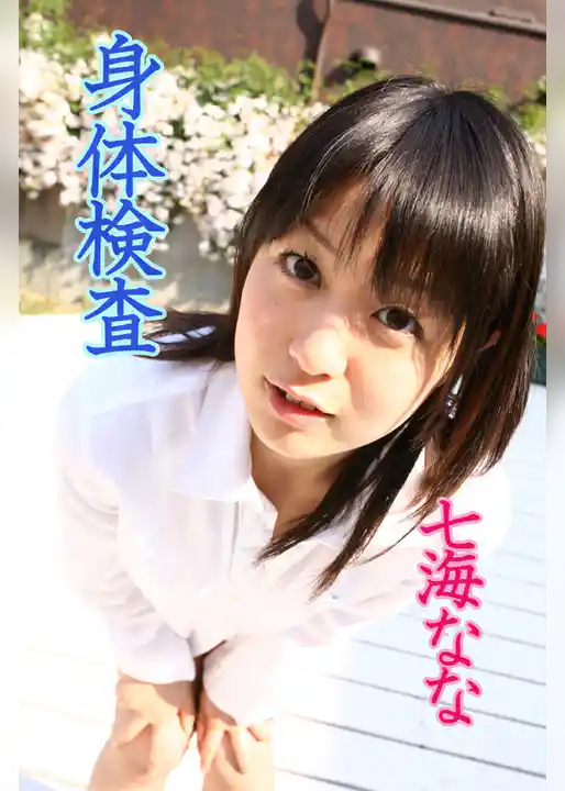 身体検査　七海なな