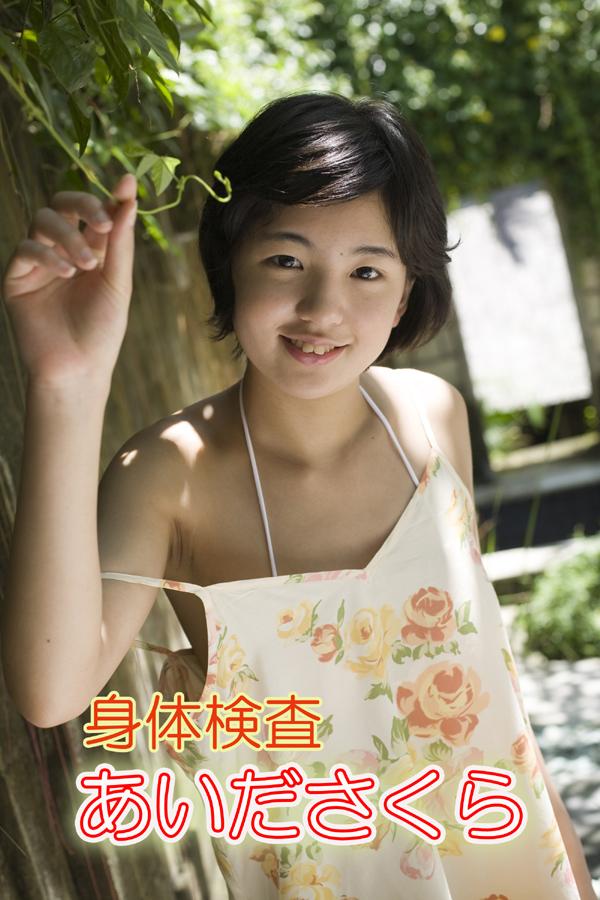 身体検査　あいださくら(写真集) - 電子書籍 | U-NEXT 初回