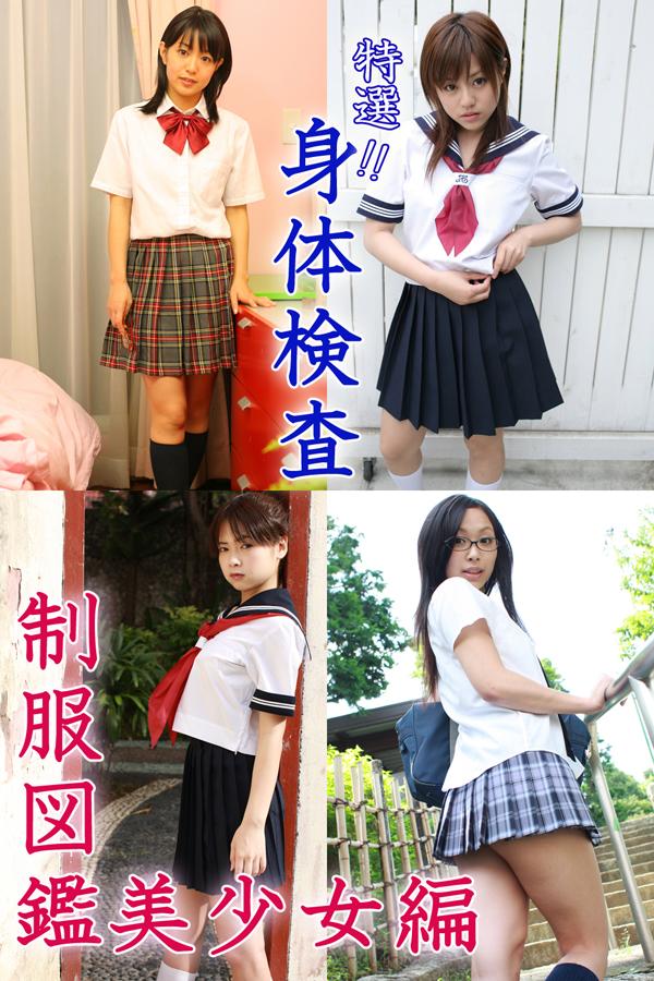 制服図鑑美少女编裸体 