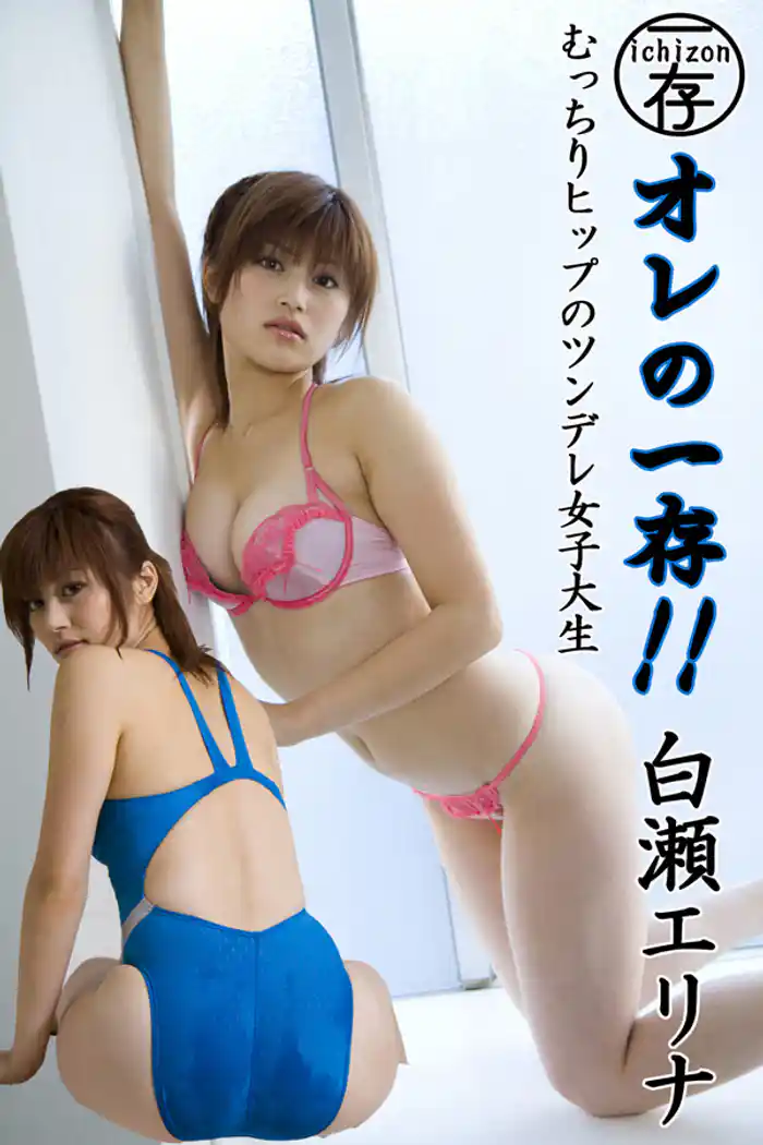 オレの一存!!白瀬エリナ~むっちりヒップのツンデレ女子大生~