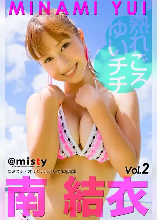 @misty　南結衣 vol.2　～熟れごろゆいチチ～