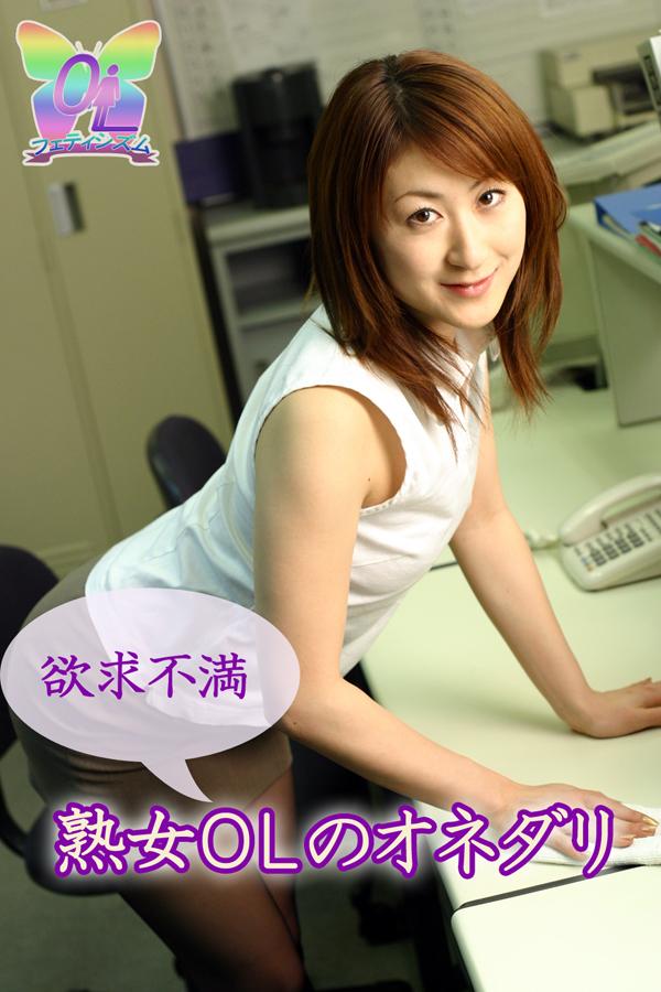 OLフェティシズム　妄想オフィスラブ　～欲求不満熟女OLのオネダリ～(写真集) - 電子書籍 | U-NEXT 初回