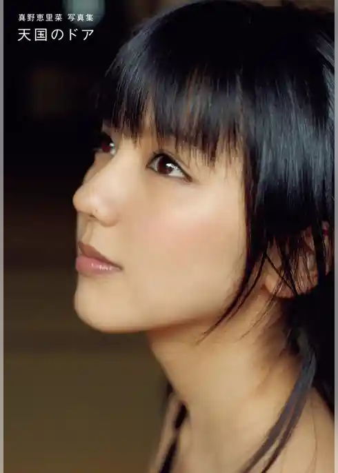 真野恵里菜写真集『天国のドア』セレクト版