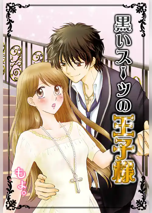 黒いスーツの王子様