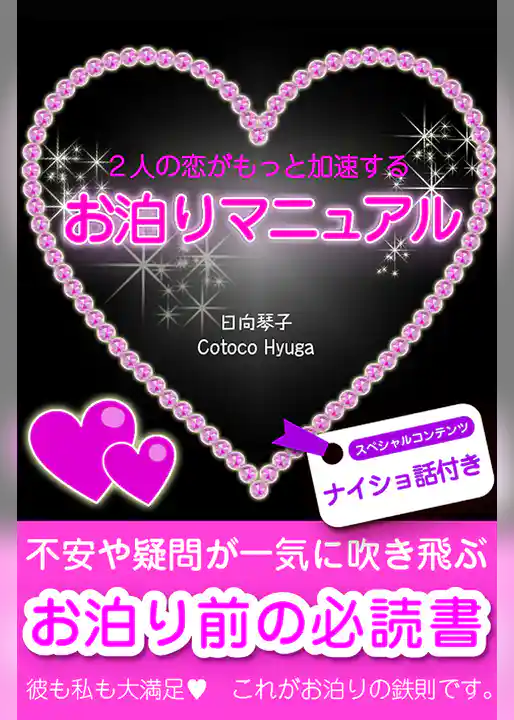 ２人の恋がもっと加速するお泊りマニュアル