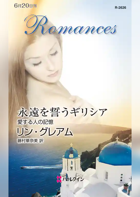 永遠を誓うギリシア