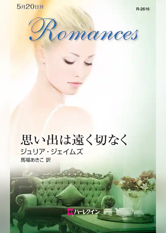 思い出は遠く切なく