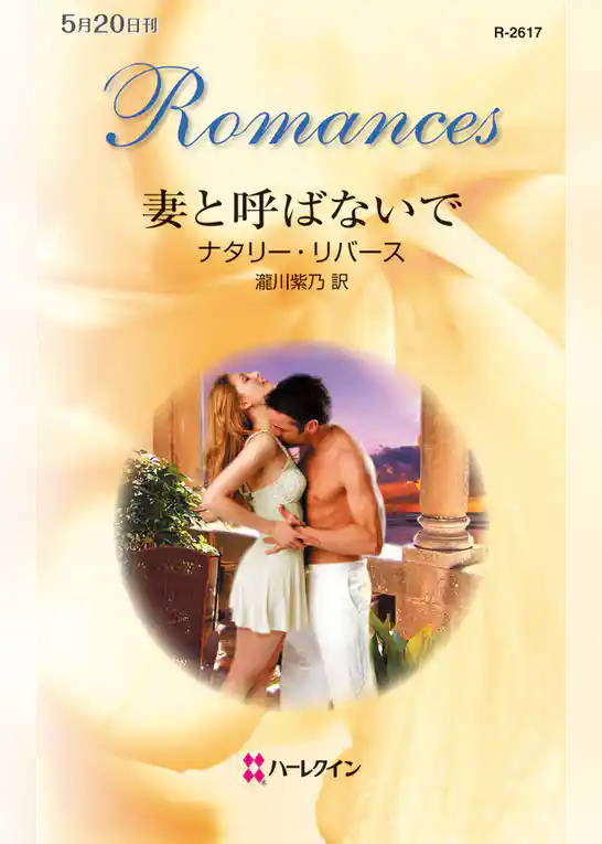 妻と呼ばないで