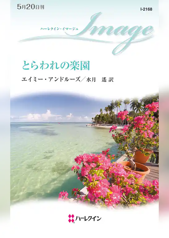 とらわれの楽園