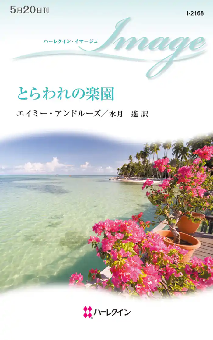 とらわれの楽園