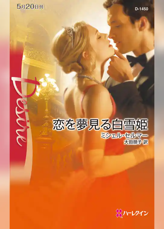 恋を夢見る白雪姫