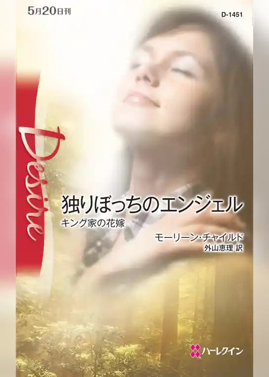 独りぼっちのエンジェル