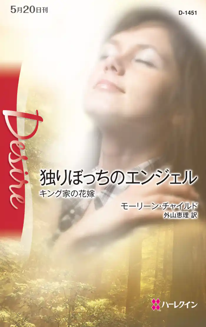 独りぼっちのエンジェル　キング家の花嫁 ＶＩＩ