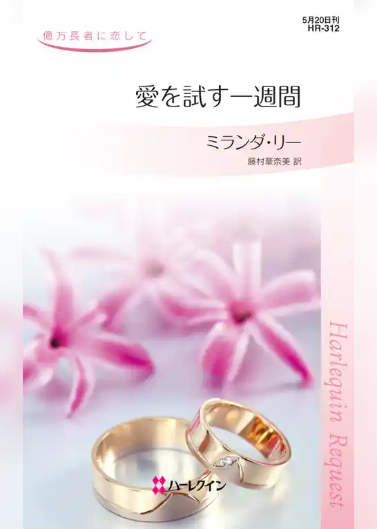 愛を試す一週間