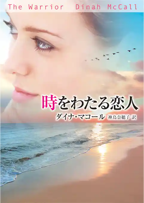 時をわたる恋人