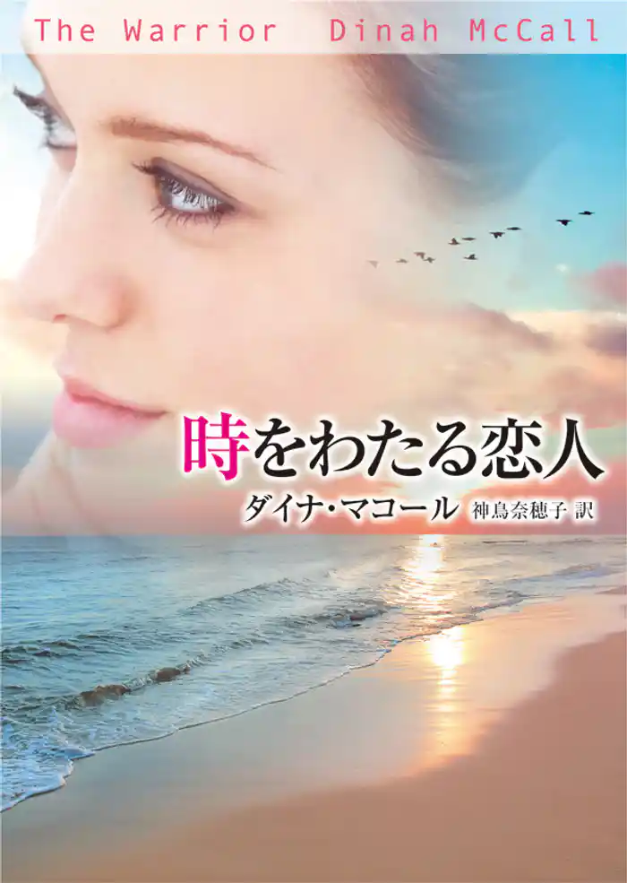 時をわたる恋人