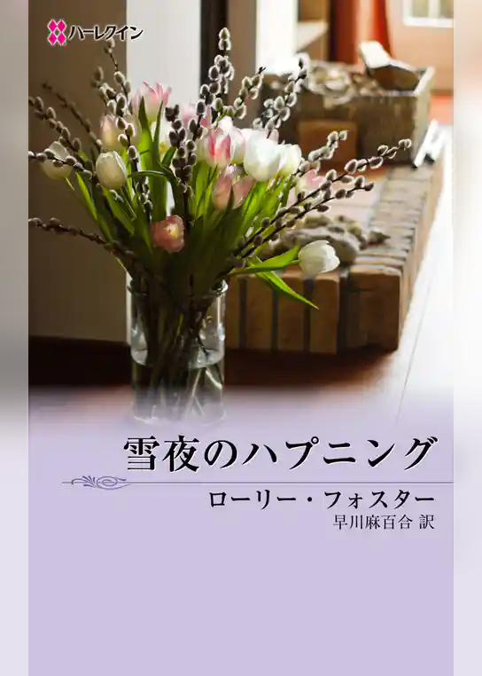 雪夜のハプニング