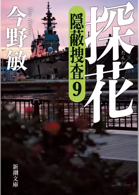 隠蔽捜査